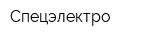 Спецэлектро