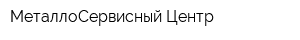 МеталлоСервисный Центр