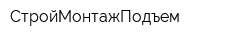 СтройМонтажПодъем
