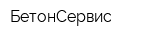 БетонСервис