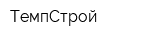 ТемпСтрой