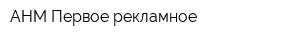 АНМ Первое рекламное
