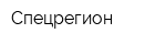 Спецрегион