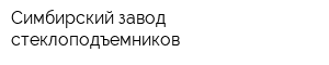 Симбирский завод стеклоподъемников
