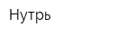 Нутрь