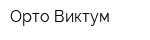 Орто-Виктум