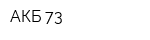 АКБ-73