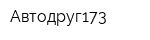Автодруг173
