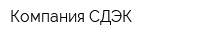 Компания СДЭК