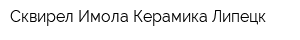 Сквирел Имола Керамика-Липецк