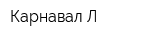 Карнавал-Л