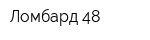 Ломбард 48
