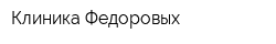 Клиника Федоровых