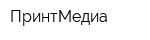 ПринтМедиа