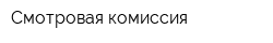 Смотровая комиссия