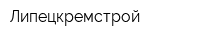 Липецкремстрой