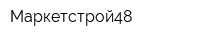 Маркетстрой48