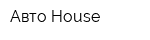 Авто House