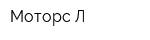 Моторс-Л