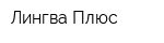 Лингва Плюс