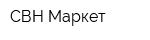 СВН-Маркет