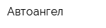Автоангел