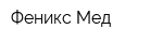 Феникс-Мед