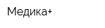 Медика+