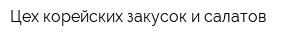 Цех корейских закусок и салатов