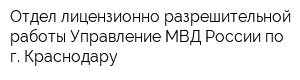 Отдел лицензионно-разрешительной работы Управление МВД России по г Краснодару