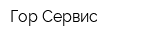 Гор Сервис