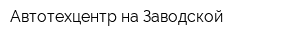 Автотехцентр на Заводской