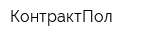 КонтрактПол
