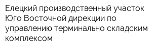 Елецкий производственный участок Юго-Восточной дирекции по управлению терминально-складским комплексом