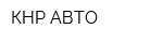КНР-АВТО