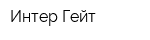 Интер-Гейт