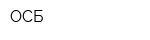 ОСБ