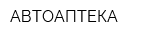 АВТОАПТЕКА