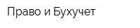 Право и Бухучет