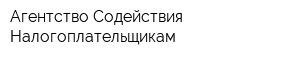 Агентство Содействия Налогоплательщикам