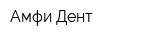 Амфи-Дент