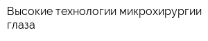 Высокие технологии микрохирургии глаза