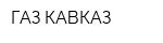 ГАЗ-КАВКАЗ