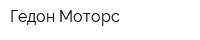Гедон-Моторс