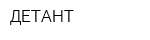 ДЕТАНТ