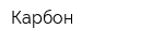 Карбон