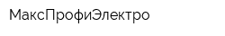 МаксПрофиЭлектро