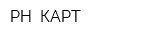 РН- КАРТ