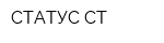СТАТУС-СТ