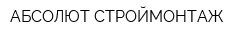 АБСОЛЮТ СТРОЙМОНТАЖ